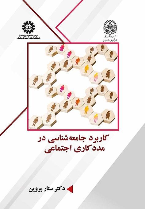 کاربرد جامعهشناسی در مددکاری اجتماعی