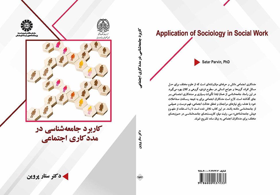 کاربرد جامعهشناسی در مددکاری اجتماعی
