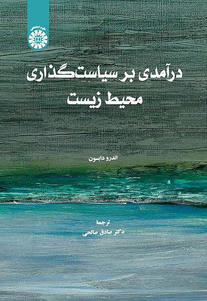 درآمدی بر سیاستگذاری محیط زیست