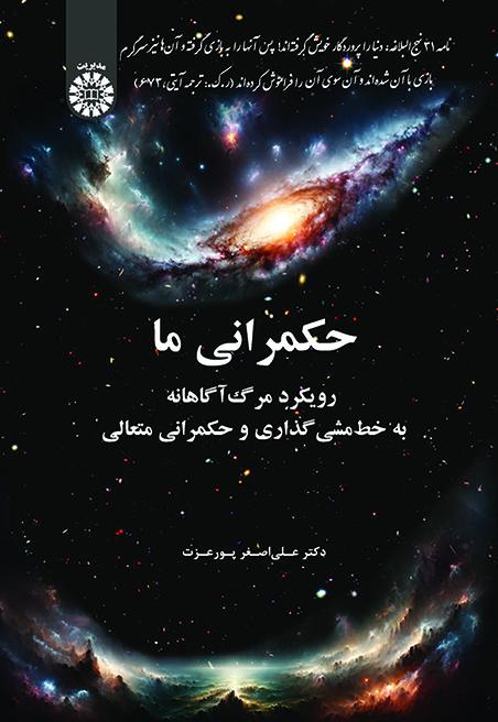 حکمرانی ما: رویکرد مرگآگاهانه به خطمشیگذاری و حکمرانی متعالی