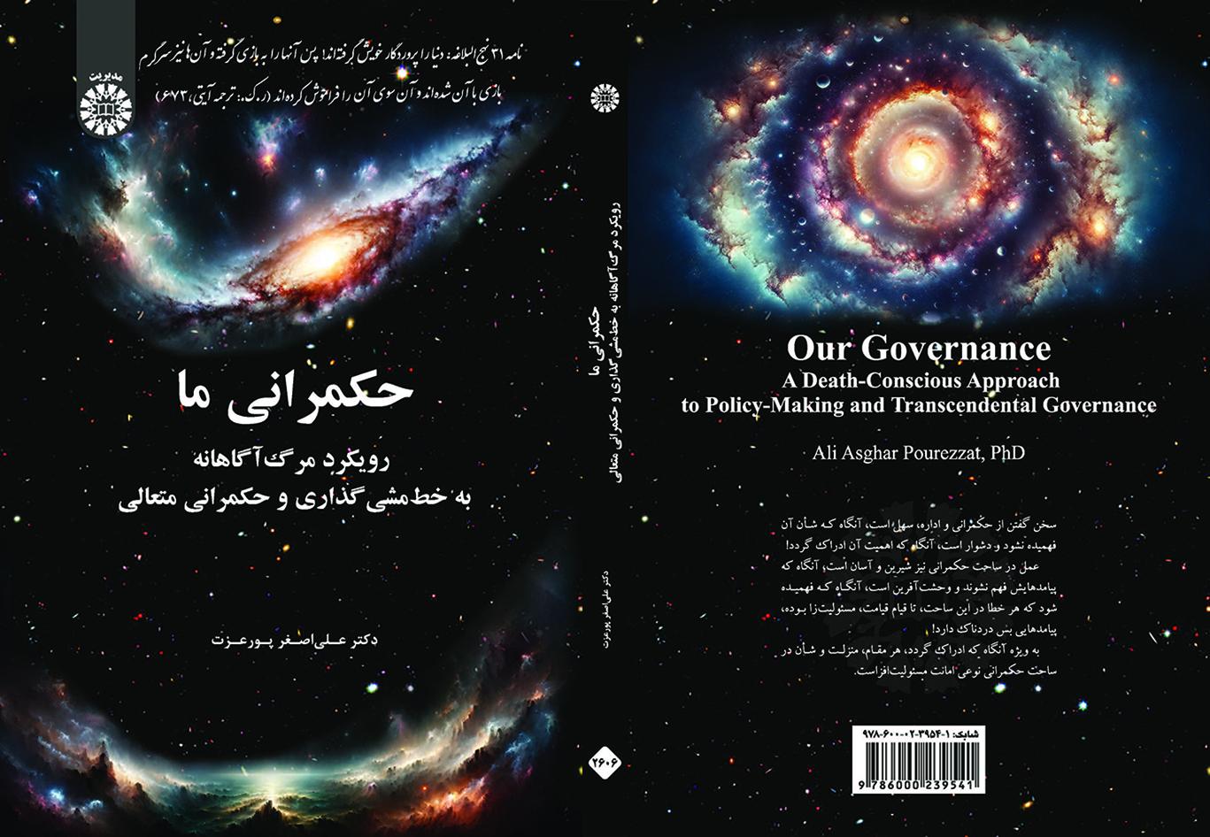 حکمرانی ما: رویکرد مرگآگاهانه به خطمشیگذاری و حکمرانی متعالی