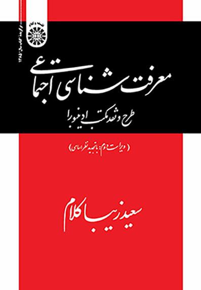 معرفتشناسی اجتماعی: طرح و نقد مکتب ادینبورا