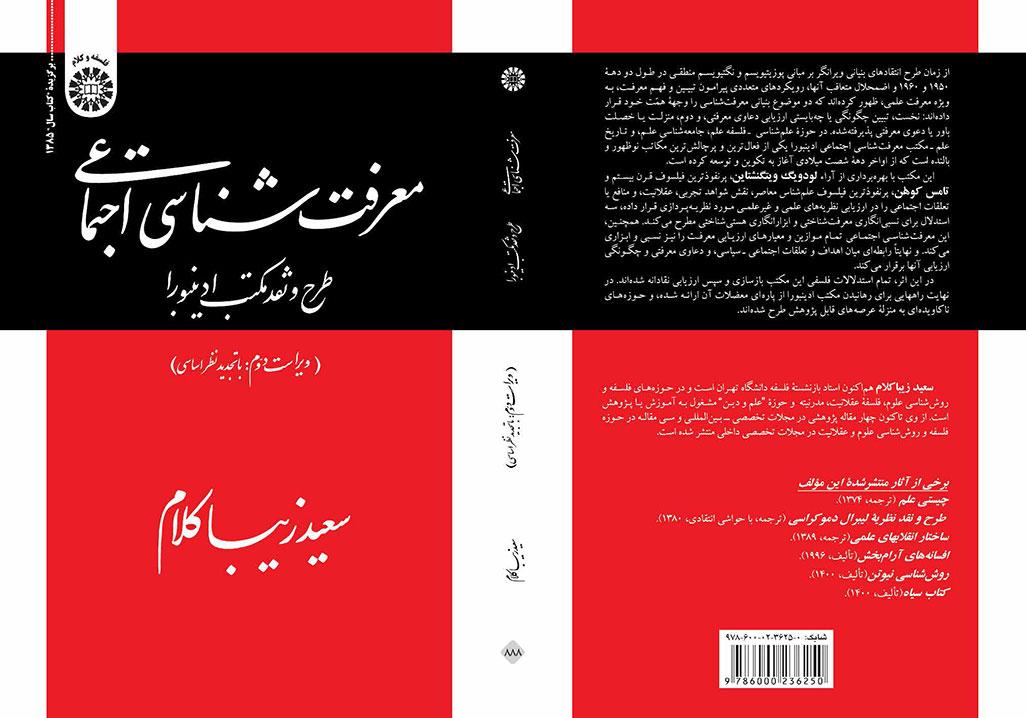 معرفتشناسی اجتماعی: طرح و نقد مکتب ادینبورا