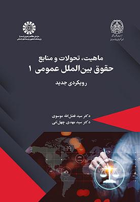 ماهیت، تحولات و منابع حقوق بینالملل عمومی ۱: رویکردی جدید