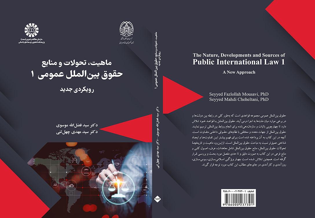 ماهیت، تحولات و منابع حقوق بینالملل عمومی ۱: رویکردی جدید