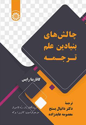چالشهای بنیادین علم ترجمه
