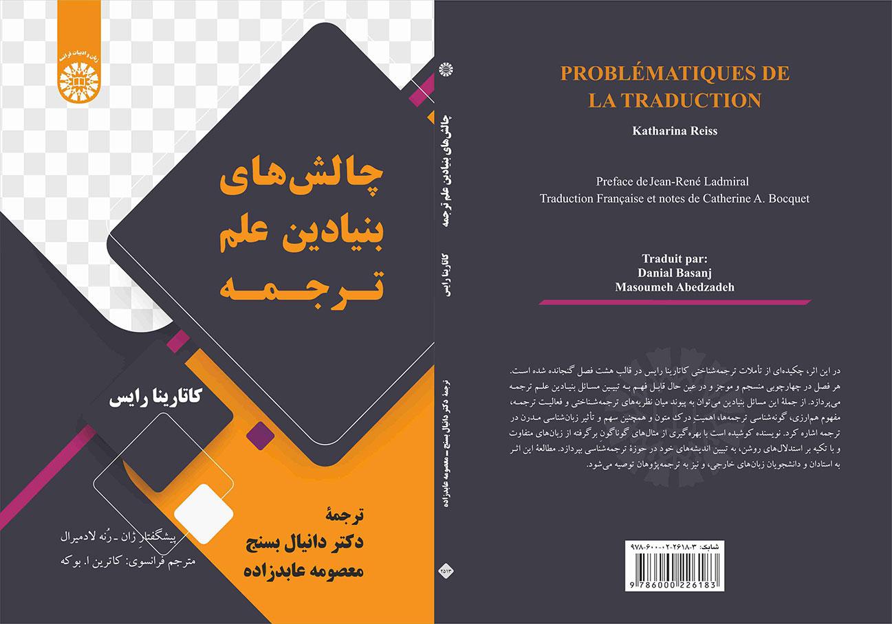 چالشهای بنیادین علم ترجمه