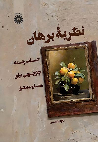 نظریۀ برهان: حساب رشته: چارچوبی برای معنا و منطق