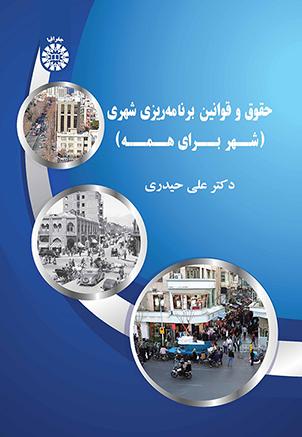حقوق و قوانین برنامهریزی شهری (شهر برای همه)