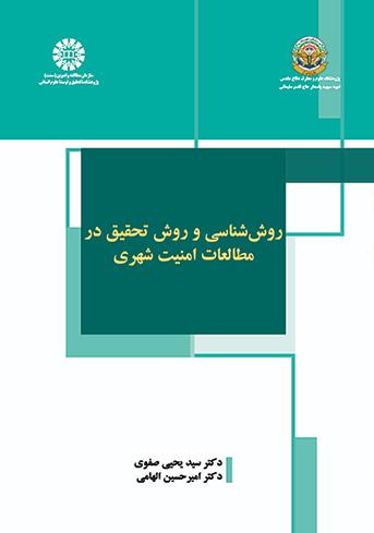 روششناسی و روش تحقیق در مطالعات امنیت شهری