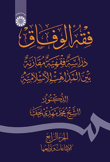 فقهالوفاق: دراسة فقهیة مقارنة بین المذاهب الاسلامیة (الجزءالرابع: الایقاعات و توابعها)