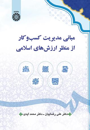 مبانی مدیریت کسبوکار از منظر ارزشهای اسلامی