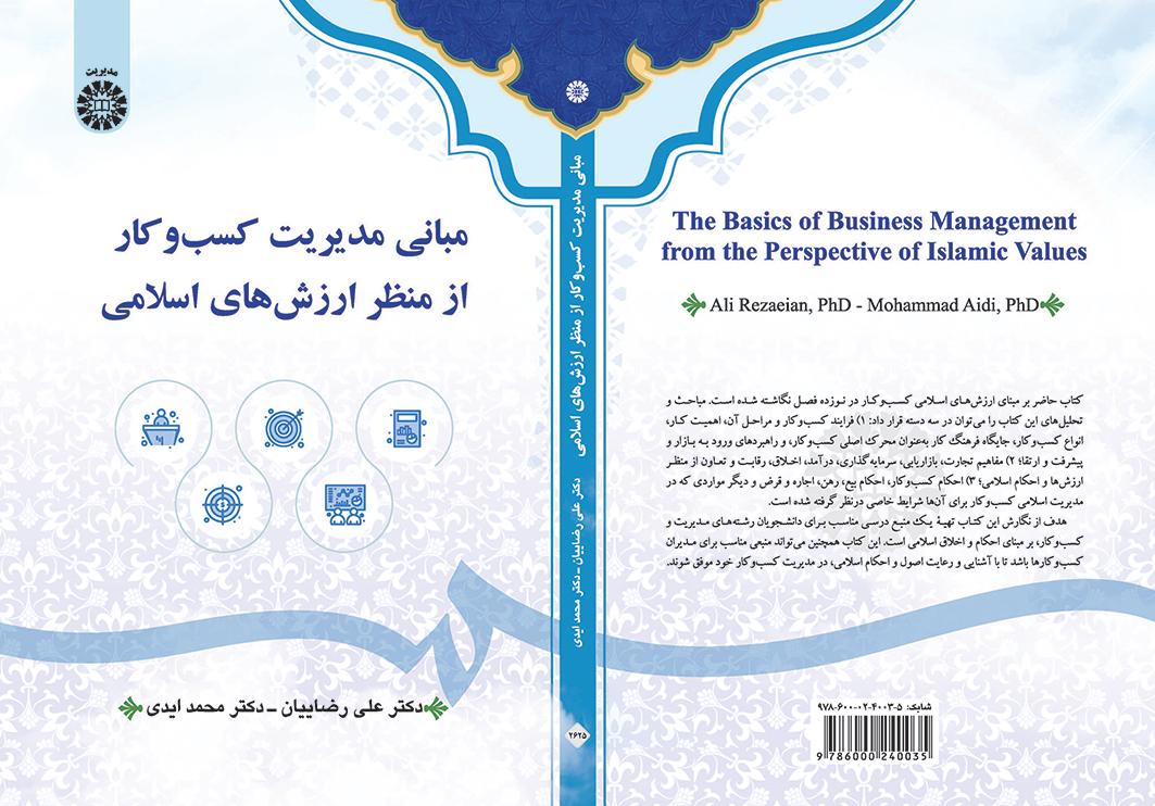 مبانی مدیریت کسبوکار از منظر ارزشهای اسلامی