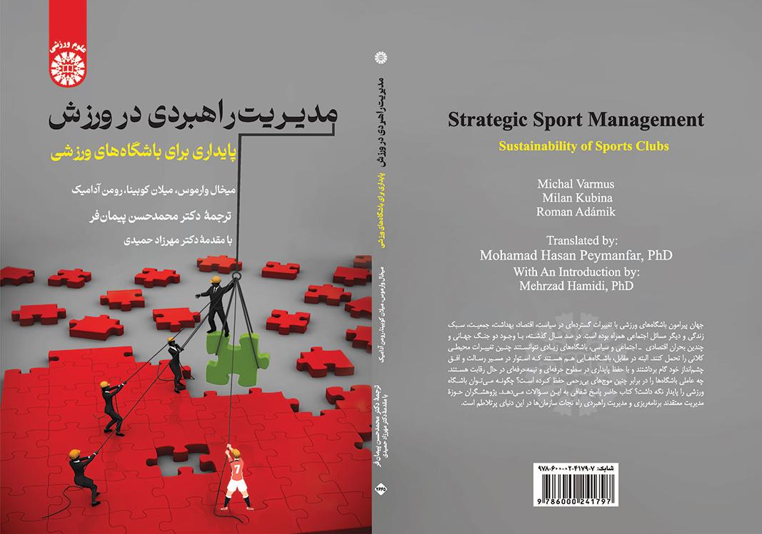 مدیریت راهبردی در ورزش: پایداری برای باشگاه‌های ورزشی