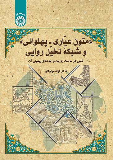 متون عیّاری ـ پهلوانی و شبکه تخیّل روایی: تأملی در ساخت روایت و ایده‌های پیشینی آن