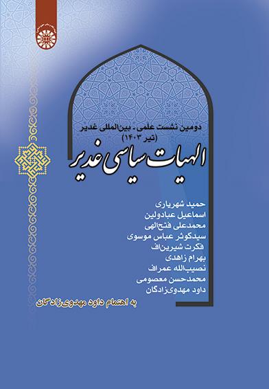 الهیات سیاسی غدیر: دومین نشست علمی – بینالمللی غدیر (تیر 1403)