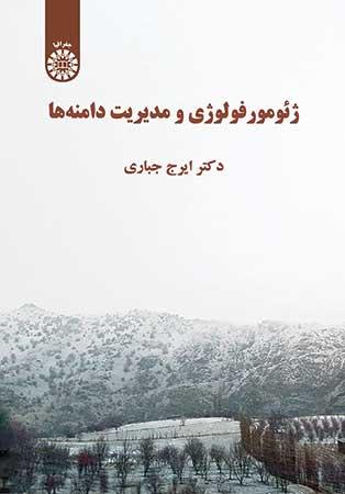 ژئومورفولوژی و مدیریت دامنهها