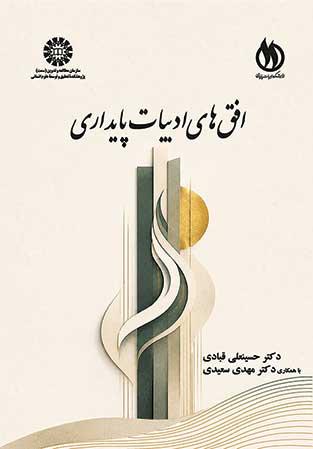 افق‌های ادبیات پایداری
