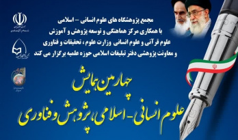 برگزاری چهارمین همایش «علوم انسانی – اسلامی، پژوهش و فناوری» همزمان با هفته پژوهش