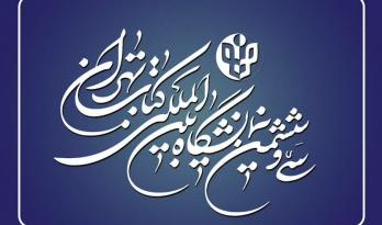 «سمت» در حال تدارک برای حضور در سی‌وششمین دوره نمایشگاه بین‌المللی کتاب تهران