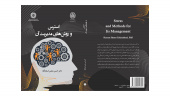 کتاب «استرس و روشهای مدیریت آن» منتشر شد