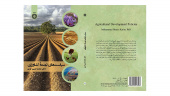 کتاب «سیاست‌های توسعه کشاورزی» منتشر شد