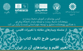 برگزاری نشست «بررسی طرح تالیف کتاب؛ تغییر اقلیم و پیامدهای آن در ایران»