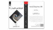 برگزیدگان جایزه کتاب سال معرفی شدند/ «تاریخ طراحی داخلی از ۱۹۰۰» اثر شایسته تقدیر «سمت»