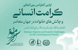 برگزاری اولین کنفرانس بین المللی «کرامت انسانی و چالشهای خانواده در جهان معاصر»