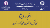 بازدید معاون پژوهشی «سمت» از غرفه سازمان مطالعه و تدوین در سیوششمین نمایشگاه بینالمللی کتاب تهران