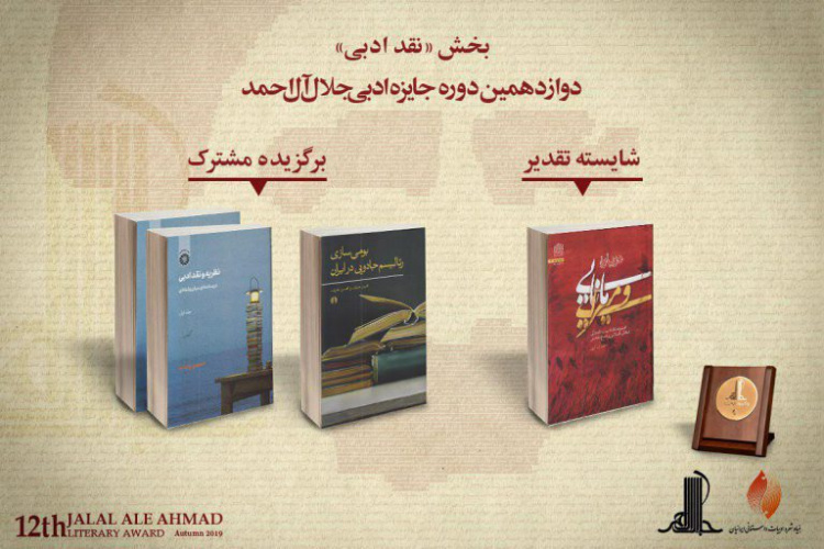 «نظریه و نقد ادبی» اثر برگزیده جایزه ادبی جلال آلاحمد شناخته شد