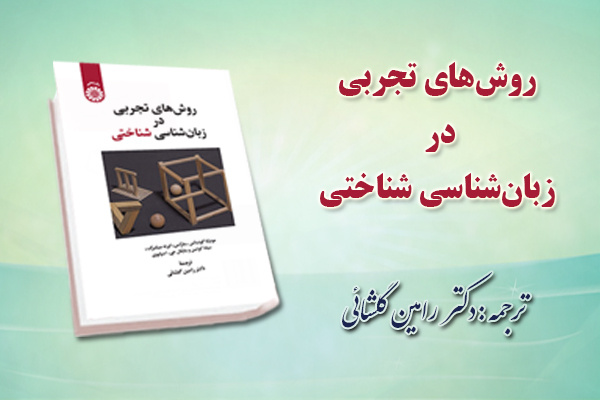 «روش های تجربی در زبان شناسی شناختی» منتشر شد