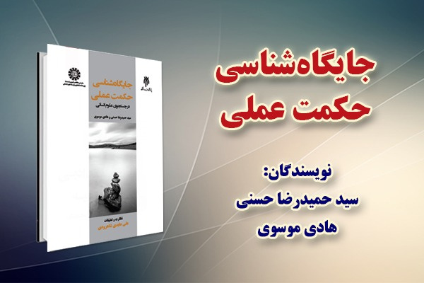 «جایگاه شناسی حکمت عملی» منتشر شد