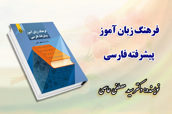 «فرهنگ زبان آموز پیشرفته فارسی» منتشر شد
