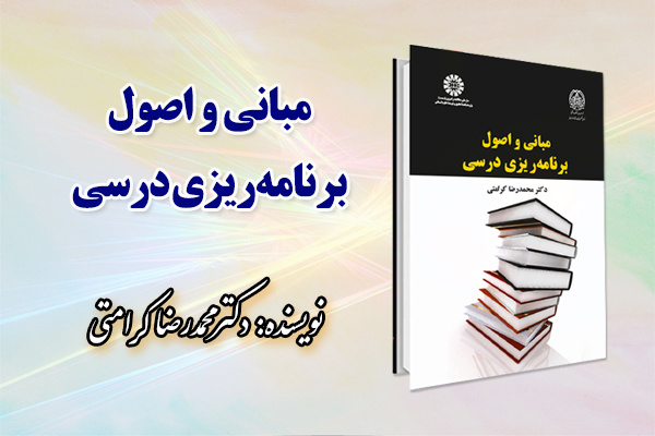 «مبانی و اصول برنامه ریزی درسی» منتشر شد