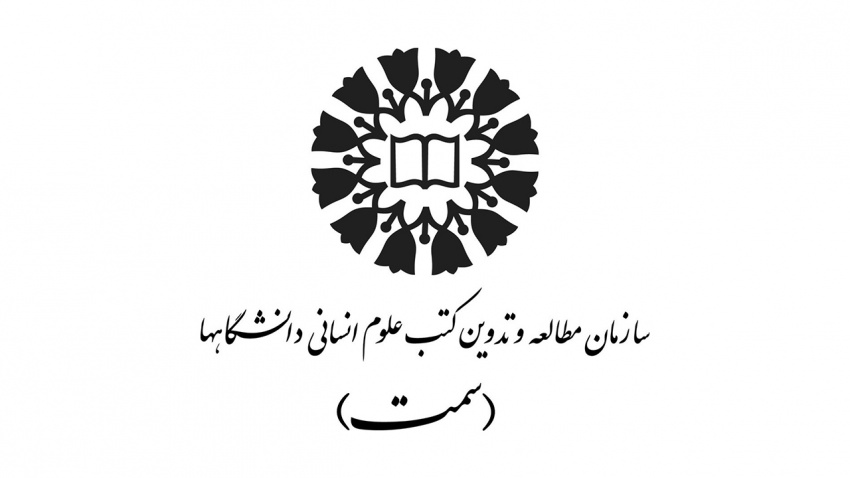 مروری بر موفقیتهای «سمت» در جشنوارههای کتاب سال ۱۳۹۹