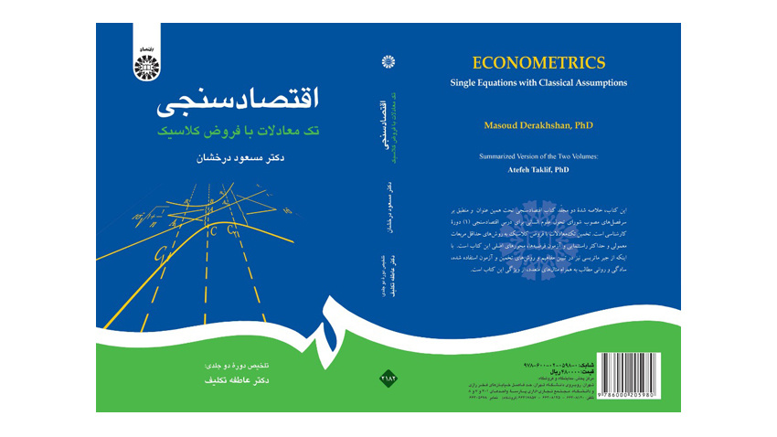 انتشار کتاب «اقتصادسنجی؛ تک معادلات با فروض کلاسیک»