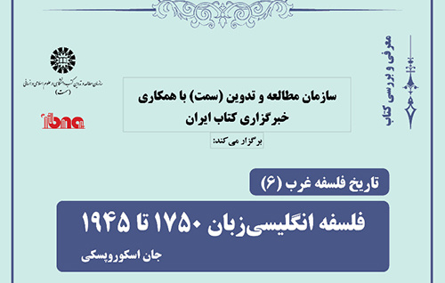 شیخرضایی: تاریخنگاری این کتاب مسئلهمحور است/ الستی: نیازمند یک تاریخنگاری در فلسفه هستیم