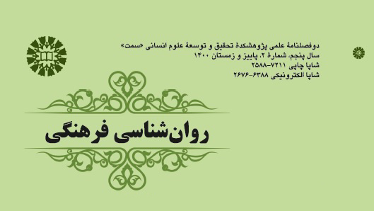 انتشار نسخه جدید دوفصلنامه علمی روانشناسی فرهنگی