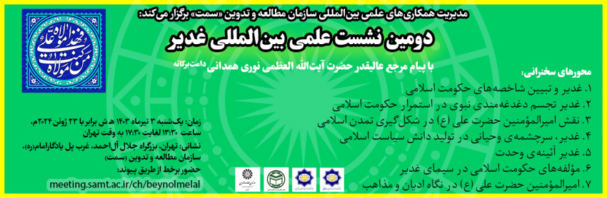 برگزاری دومین نشست علمی بینالمللی غدیر