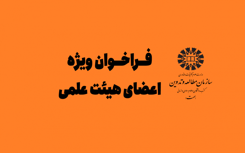 اعلام نیاز «سمت» درخصوص استفاده از خدمات اعضای هیأت علمی سایر دانشگاهها و مراکز پژوهشی در قالب طرح جامعه و صنعت