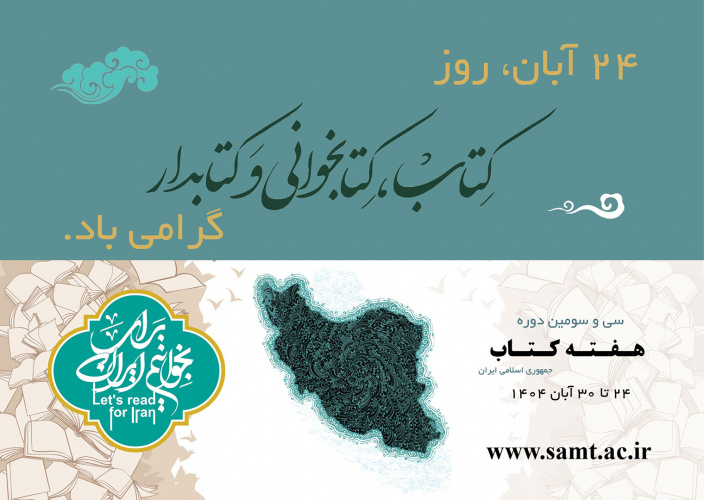 فعالیت گسترده «سمت» در هفته کتاب و کتاب‌خوانی همراه با تخفیف ویژه آثار