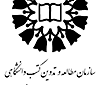 سازمان مطالعه و تدوین کتب دانشگاهی در علوم اسلامی و انسانی - سمت