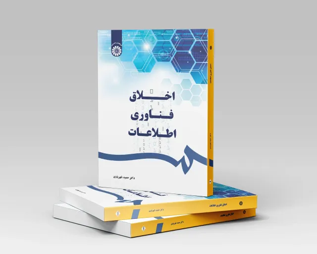 اخلاق فناوری اطلاعات
